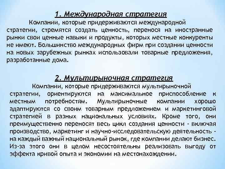 1. Международная стратегия Компании, которые придерживаются международной стратегии, стремятся создать ценность, перенося на иностранные