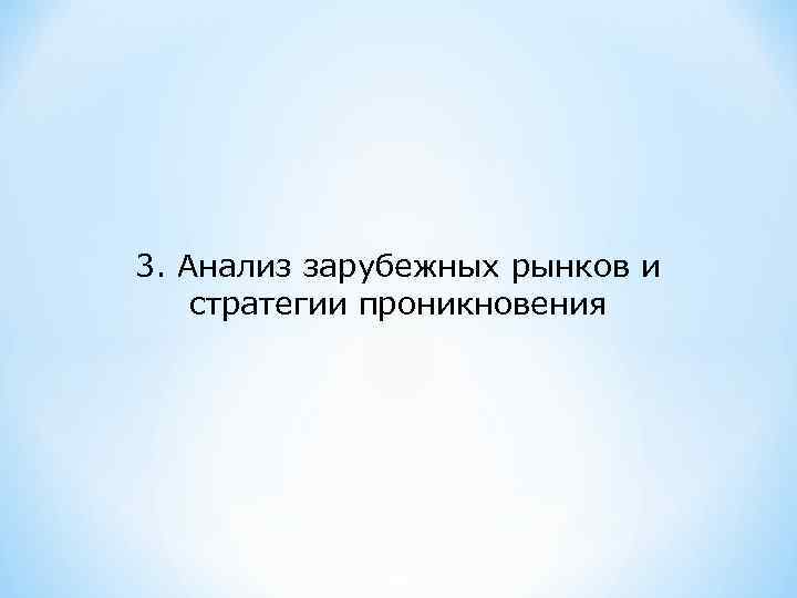 3. Анализ зарубежных рынков и стратегии проникновения 