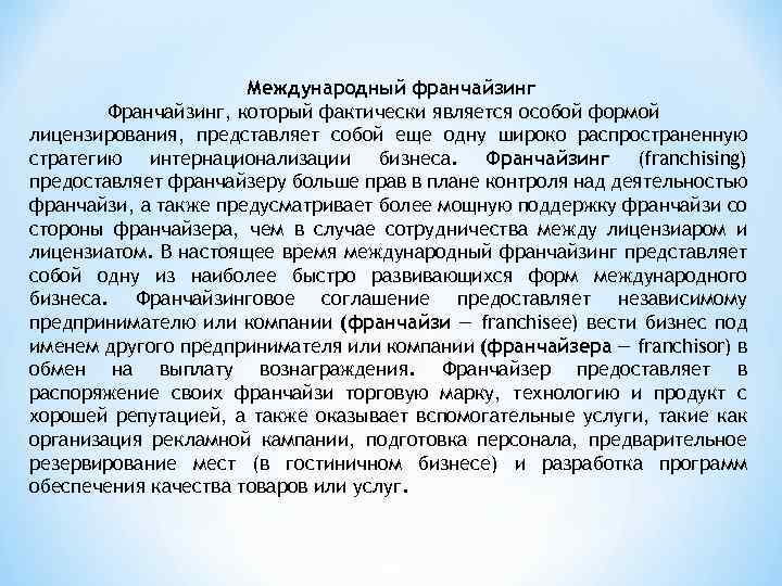 Международный франчайзинг Франчайзинг, который фактически является особой формой лицензирования, представляет собой еще одну широко