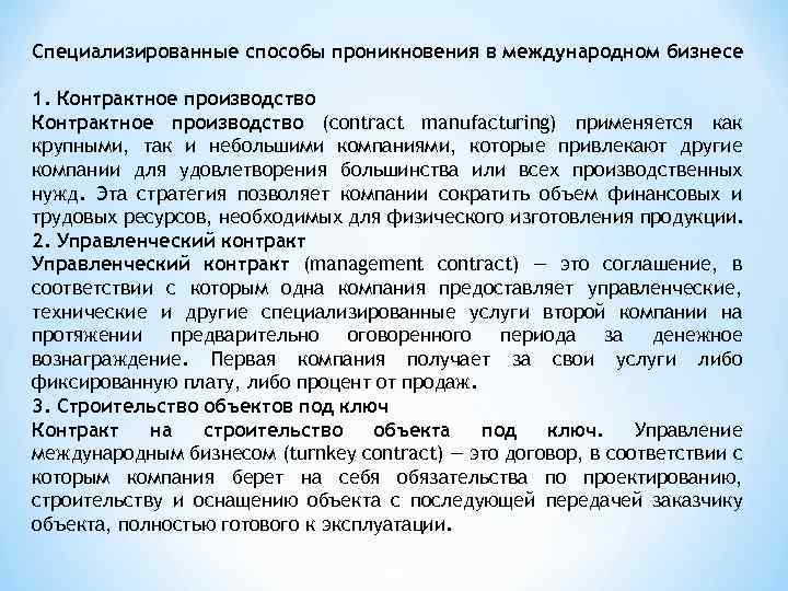 Специализированные способы проникновения в международном бизнесе 1. Контрактное производство (contract manufacturing) применяется как крупными,