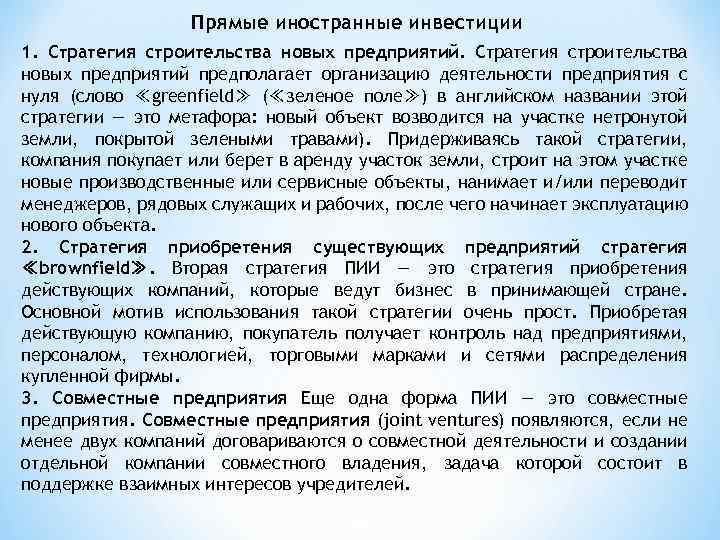 Прямые иностранные инвестиции 1. Стратегия строительства новых предприятий предполагает организацию деятельности предприятия с нуля