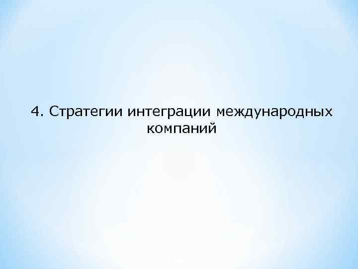 4. Стратегии интеграции международных компаний 