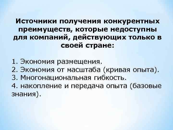 Источники получения конкурентных преимуществ, которые недоступны для компаний, действующих только в своей стране: 1.