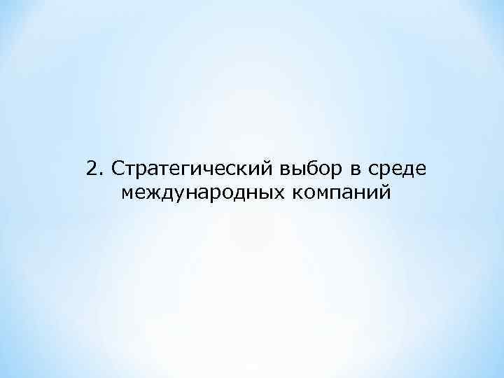 2. Стратегический выбор в среде международных компаний 