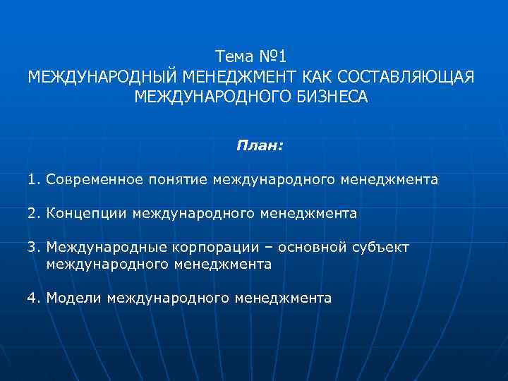 Тема № 1 МЕЖДУНАРОДНЫЙ МЕНЕДЖМЕНТ КАК СОСТАВЛЯЮЩАЯ МЕЖДУНАРОДНОГО БИЗНЕСА План: 1. Современное понятие международного