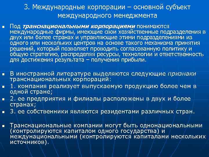 3. Международные корпорации – основной субъект международного менеджмента n n n Под транснациональными корпорациями