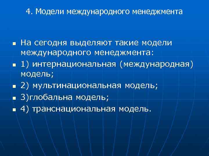 4. Модели международного менеджмента n n n На сегодня выделяют такие модели международного менеджмента: