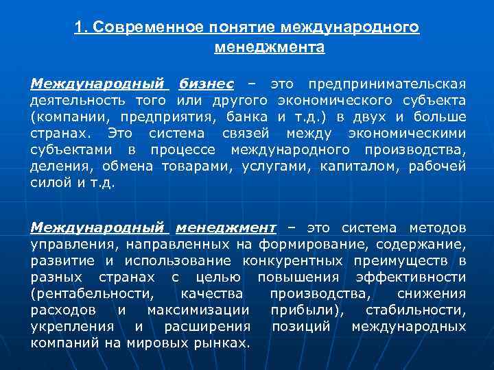 1. Современное понятие международного менеджмента Международный бизнес – это предпринимательская деятельность того или другого