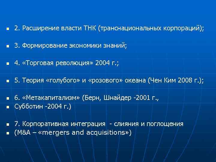 n 2. Расширение власти ТНК (транснациональных корпораций); n 3. Формирование экономики знаний; n 4.