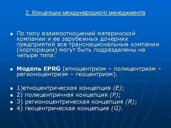 2. Концепции международного менеджмента n n n По типу взаимоотношений материнской компании и ее