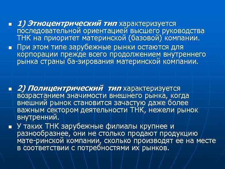 n 1) Этноцентрический тип характеризуется n последовательной ориентацией высшего руководства ТНК на приоритет материнской