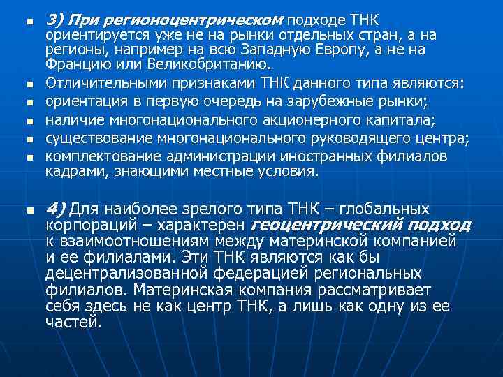 n n n n 3) При регионоцентрическом подходе ТНК ориентируется уже не на рынки