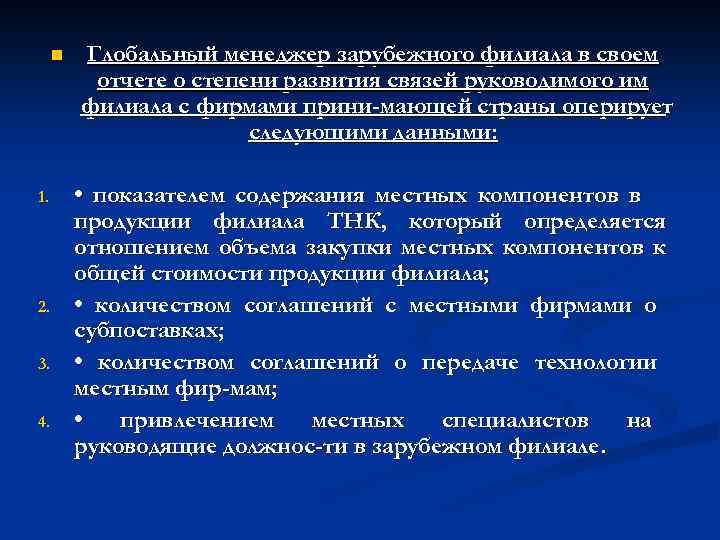 n 1. 2. 3. 4. Глобальный менеджер зарубежного филиала в своем отчете о степени