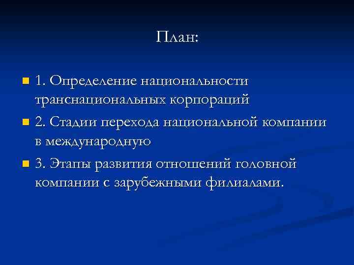 План: 1. Определение национальности транснациональных корпораций n 2. Стадии перехода национальной компании в международную
