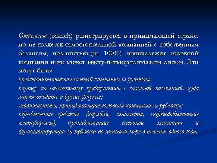 Отделение (branch) регистрируется в принимающей стране, но не является самостоятельной компанией с собственным балансом,