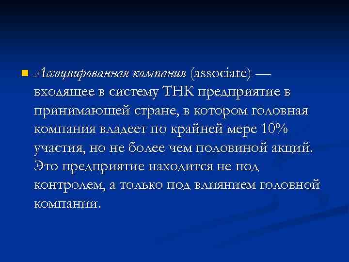 n Ассоциированная компания (associate) — входящее в систему ТНК предприятие в принимающей стране, в