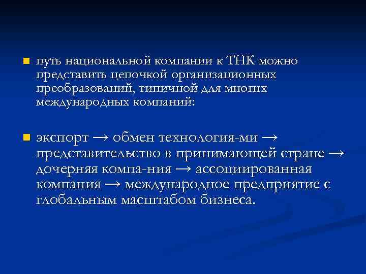 n путь национальной компании к ТНК можно представить цепочкой организационных преобразований, типичной для многих