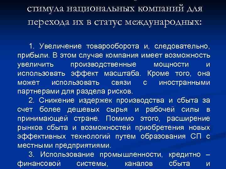 стимула национальных компаний для перехода их в статус международных: 1. Увеличение товарооборота и, следовательно,
