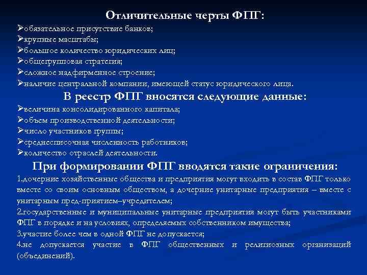 Отличительные черты ФПГ: Øобязательное присутствие банков; Øкрупные масштабы; Øбольшое количество юридических лиц; Øобщегрупповая стратегия;
