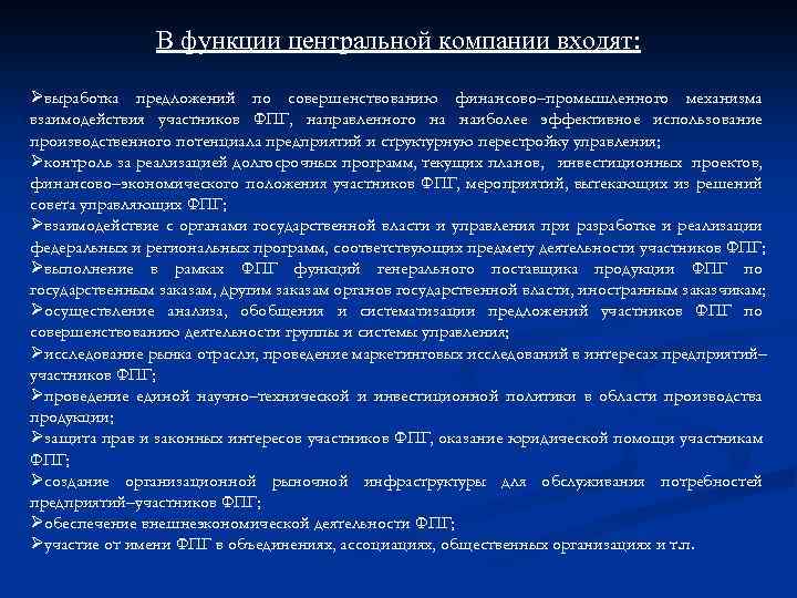 В функции центральной компании входят: Øвыработка предложений по совершенствованию финансово–промышленного механизма взаимодействия участников ФПГ,