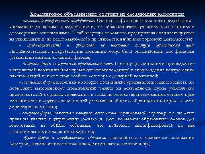 Холдинговое объединение состоит из следующих элементов: - головного (материнского) предприятия. Основная функция голов ного
