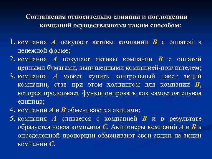Соглашения относительно слияния и поглощения компаний осуществляются таким способом: 1. компания А покупает активы