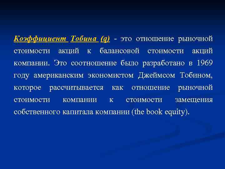 Коэффициент Тобина (q) - это отношение рыночной стоимости акций к балансовой стоимости акций компании.