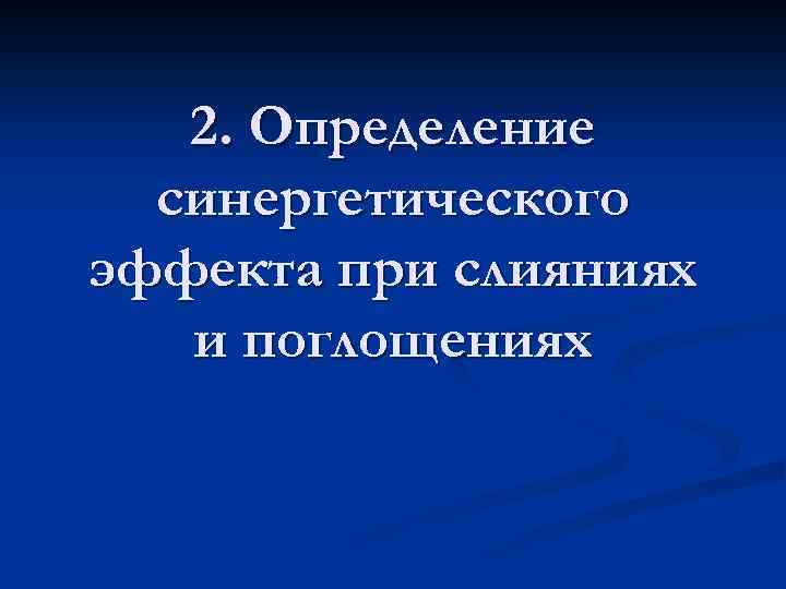 2. Определение синергетического эффекта при слияниях и поглощениях 