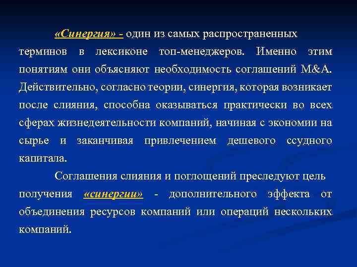  «Синергия» - один из самых распространенных терминов в лексиконе топ-менеджеров. Именно этим понятиям