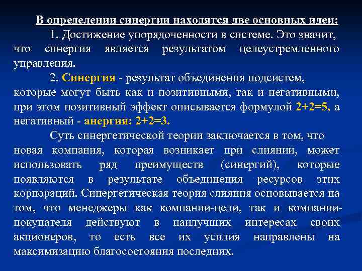 В определении синергии находятся две основных идеи: 1. Достижение упорядоченности в системе. Это значит,