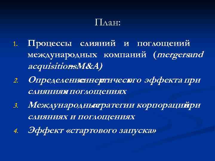 План: 1. 2. 3. 4. Процессы слияний и поглощений международных компаний (mergersand acquisitions. M&A)