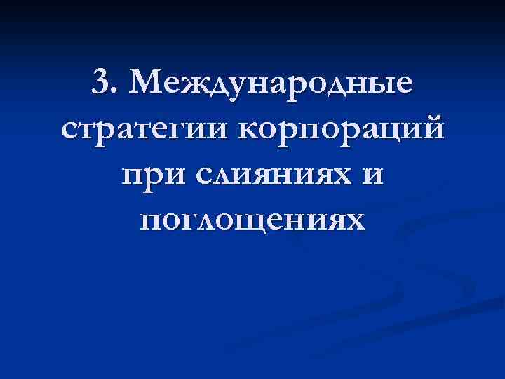 3. Международные стратегии корпораций при слияниях и поглощениях 