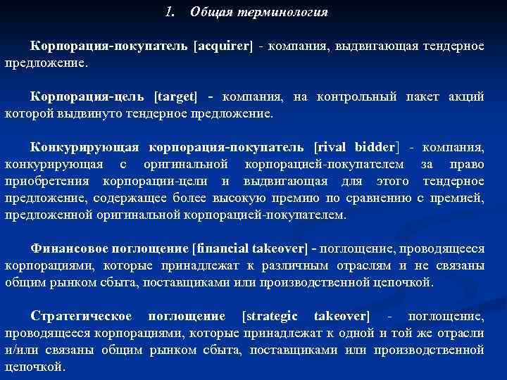 1. Общая терминология Корпорация-покупатель [acquirer] - компания, выдвигающая тендерное предложение. Корпорация-цель [target] - компания,