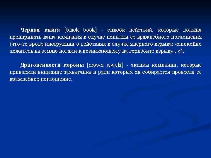 Черная книга [black book] - список действий, которые должна предпринять ваша компания в случае