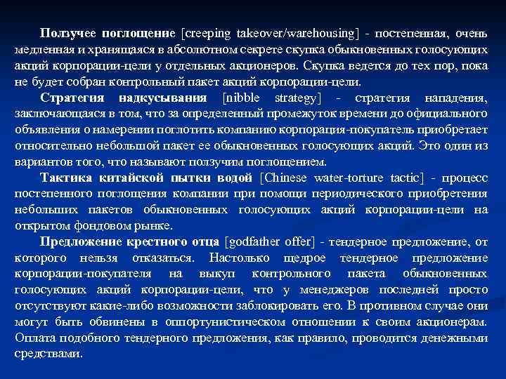 Ползучее поглощение [creeping takeover/warehousing] - постепенная, очень медленная и хранящаяся в абсолютном секрете скупка