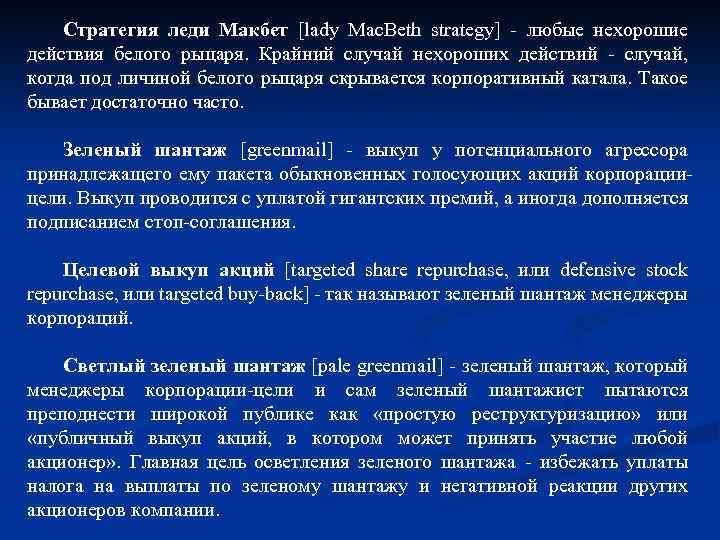 Стратегия леди Макбет [lady Mac. Beth strategy] - любые нехорошие действия белого рыцаря. Крайний