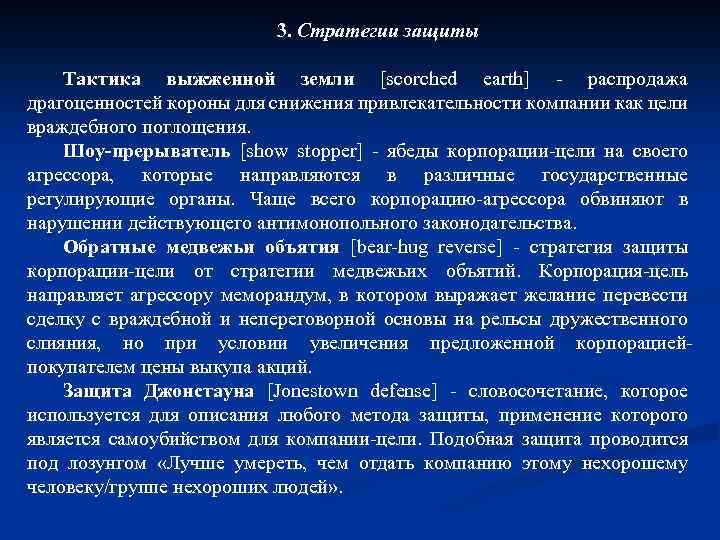 3. Стратегии защиты Тактика выжженной земли [scorched earth] - распродажа драгоценностей короны для снижения