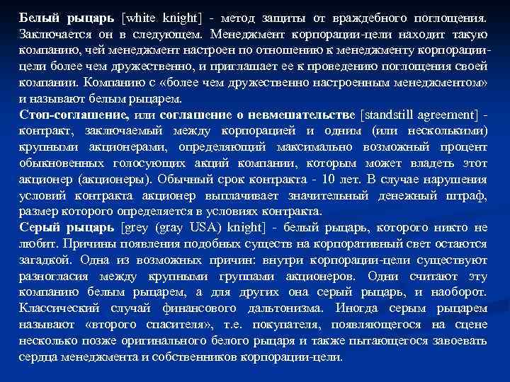 Белый рыцарь [white knight] - метод защиты от враждебного поглощения. Заключается он в следующем.