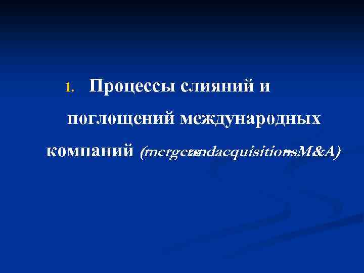 1. Процессы слияний и поглощений международных компаний (mergers acquisitions. M&A) and – 