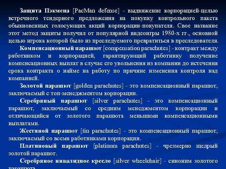 Защита Пэкмена [Pac. Man defense] - выдвижение корпорацией-целью встречного тендерного предложения на покупку контрольного