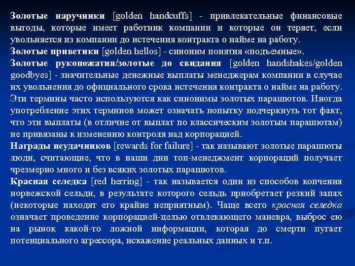 Золотые наручники [golden handcuffs] - привлекательные финансовые выгоды, которые имеет работник компании и которые