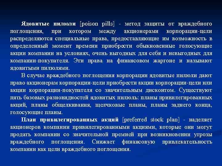 Ядовитые пилюли [poison pills] - метод защиты от враждебного поглощения, при котором между акционерами
