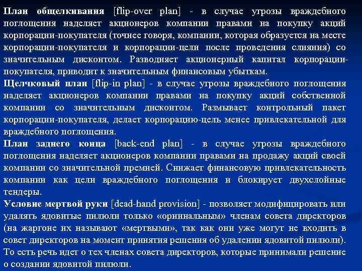 План общелкивания [flip-over plan] - в случае угрозы враждебного поглощения наделяет акционеров компании правами