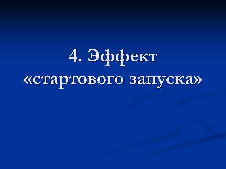 4. Эффект «стартового запуска» 