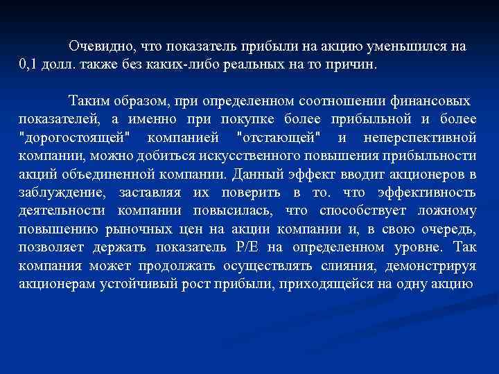 Очевидно, что показатель прибыли на акцию уменьшился на 0, 1 долл. также без каких-либо