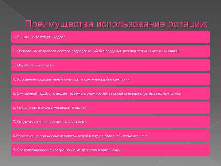 Преимущества использование ротации: 1. Снижение текучести кадров 2. Обновление кадрового состава подразделений без введения