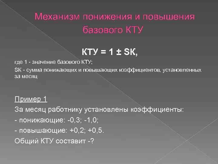 Механизм понижения и повышения базового КТУ = 1 ± SК, где 1 - значение