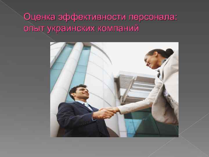 Оценка эффективности персонала: опыт украинских компаний 