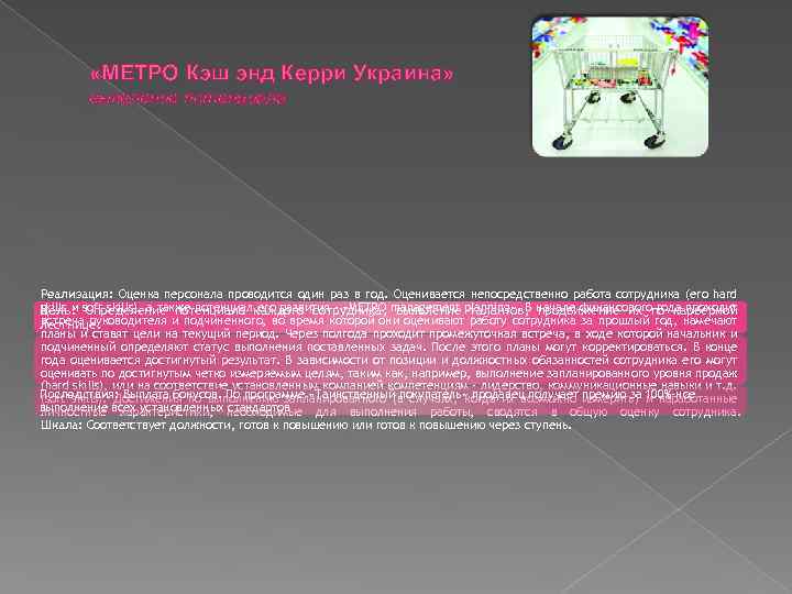  «МЕТРО Кэш энд Керри Украина» выявление потенциала Реализация: Оценка персонала проводится один раз