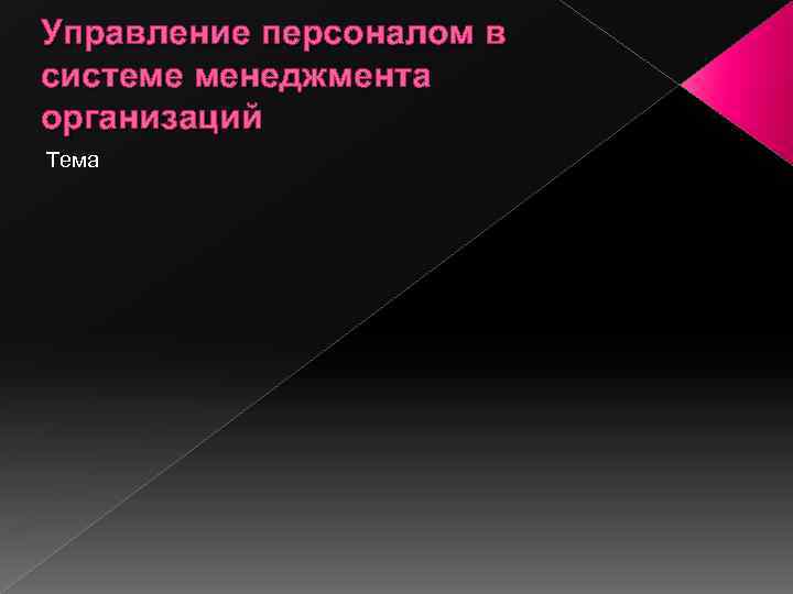 Управление персоналом в системе менеджмента организаций Тема 